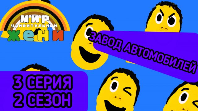 Удивительный мир Жени | 3 СЕРИЯ 2 СЕЗОН
(МУЛЬТСЕРИАЛ 2025)