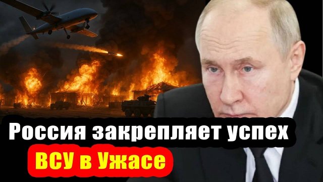 Перелом в рядах ВСУ! ВС России закрепляет успех!