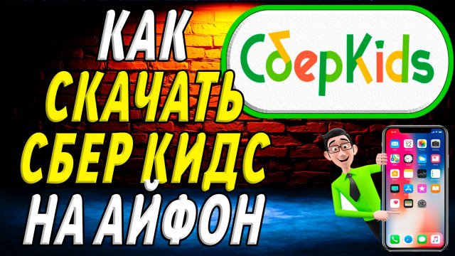 Как скачать сбер кидс на айфоне
