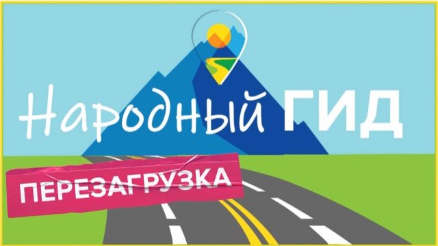 Народный гид 26.09.25 №13 Аксаково