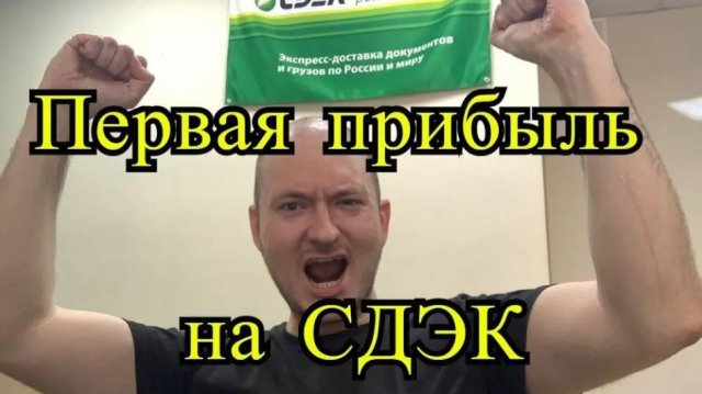 Сколько можно заработать на франшизе СДЭК. Итоги 4-го месяца работы
