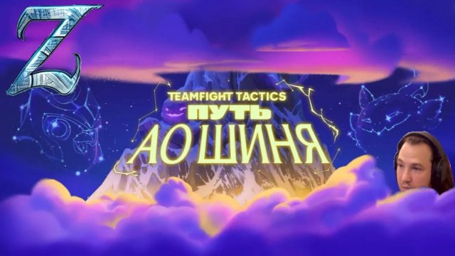 Teamfight tactics / Путь Ао Шиня добили 3 этаж