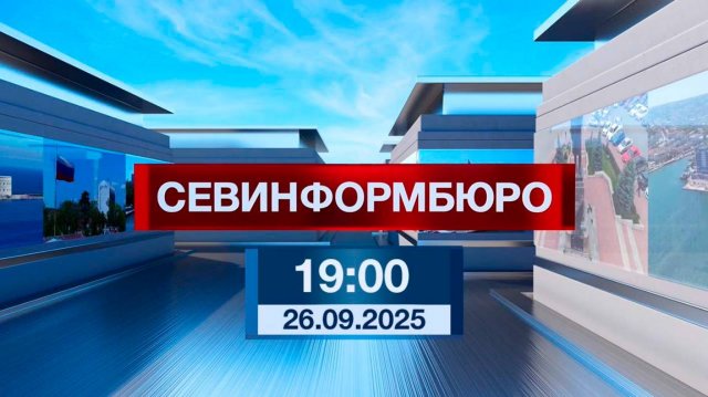 Новости Севастополя от «Севинформбюро». Выпуск от 26.09.2025 года (19:00)