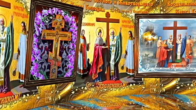 С Воздвижением Честного и Животворящего Креста Господня 1! Праздничное поздравление!