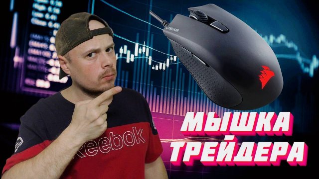 Моя мышка для трейдинга Corsair HARPOON RGB PRO | Отзыв после 4 лет использования