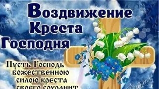 С воздвижением креста господня. Музыкальная открытка поздравление.