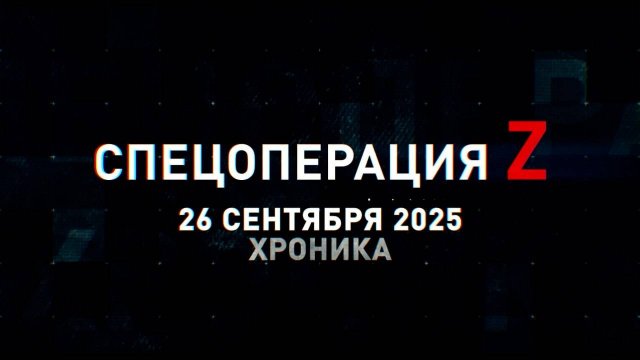 Спецоперация Z: хроника главных военных событий 26 сентября