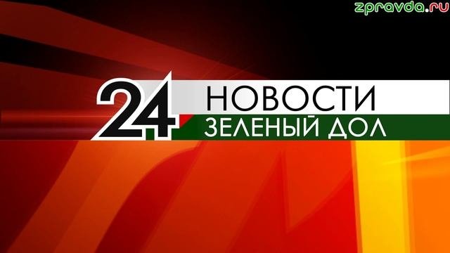 Новости Зеленодольска 26.09.2025