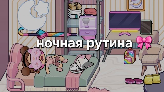 Ночная рутина 🎀