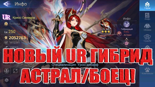 КРИОС СИНМАРА - НОВЫЙ UR ГИБРИД АСТРАЛЬНОЙ ФРАКЦИИ Mobile Legends: Adventure