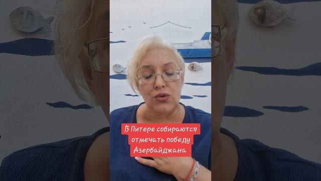 В Питере собираются отмечать победу Азербайджана