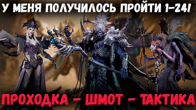 Прошёл 1-24! Тяжко?! Смотрим на Состав, Шмот и Проходку! | Watcher of Realms