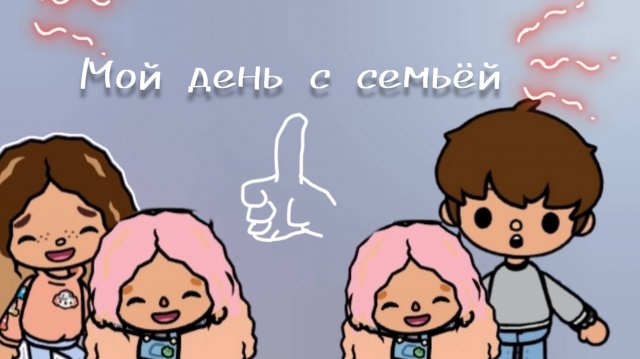 Влог: с семьёй toca Boca World toca Boca _тока бока_
