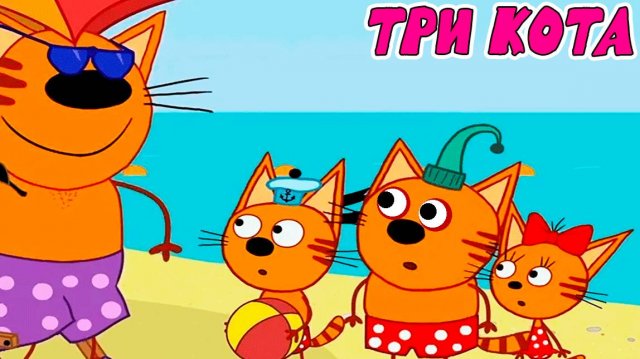ТРИ КОТА - БОЛЬШОЙ СБОРНИК МУЛЬТИКОВ  - МУЛЬТИКИ ДЛЯ ДЕТЕЙ И МАЛЫШЕЙ - ТРИ КОТА