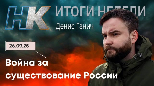 Итоги недели: Война за существование России