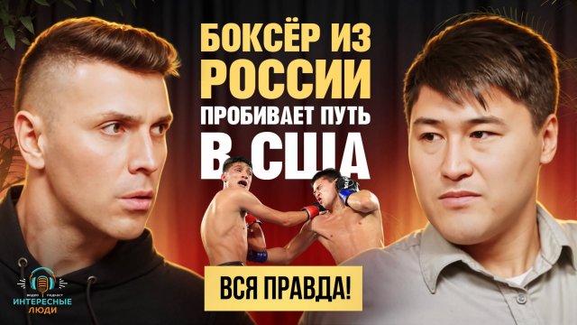 Боксёр из России пробивает путь в США. Всю правду расскажет Дмитрий Юн!