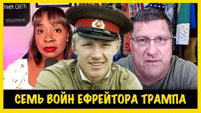Семь войн ефрейтора Трампа | Скотт Риттер | Скотт Риттер