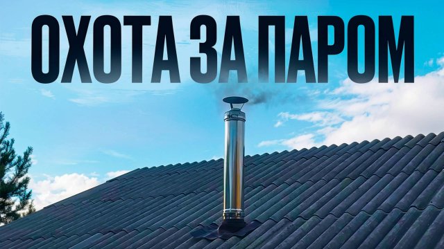 ОСЕНЬ ПРИШЛА В ДЕРЕВНЮ. Последние штрихи в бане