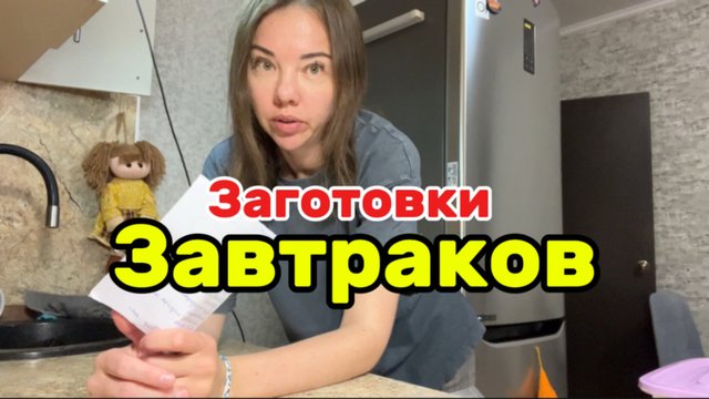 Влог/заготовки завтраков/закупка продуктов