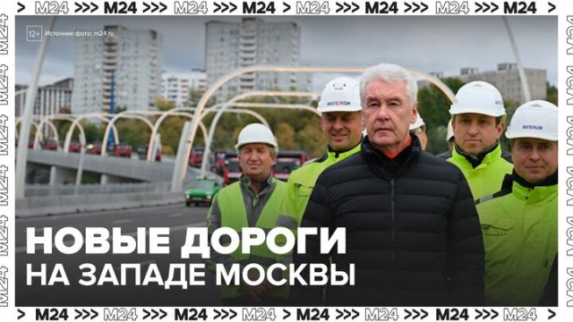 Сергей Собянин открыл новые дороги на западе Москвы - Москва 24