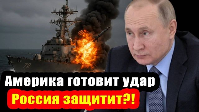 Сможет ли Путин остановить удар США по союзнику РФ