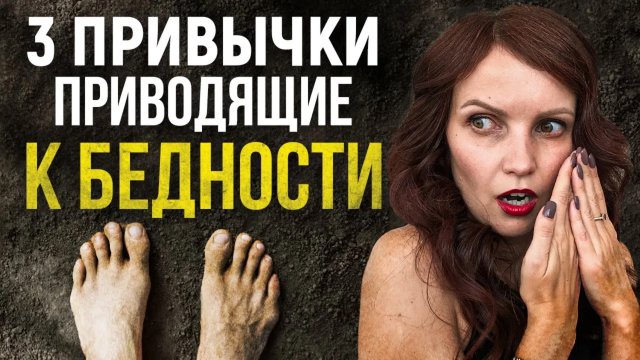 НЕОЧЕВИДНЫЕ привычки приводящие к бедности. 3 ПРИВЫЧКИ, которые вы даже не замечаете
