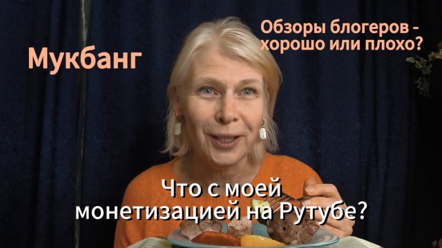 мукбанг. моя монетизация на Рутубе. обзоры на блогеров - хорошо/плохо