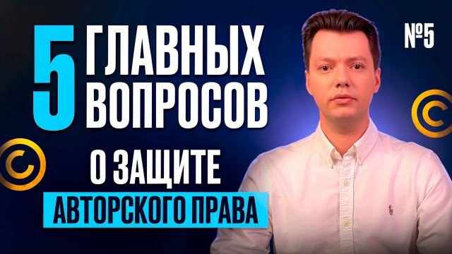 Авторское право в интернете: цитаты, публикации, дизайн сайтов и меры защиты