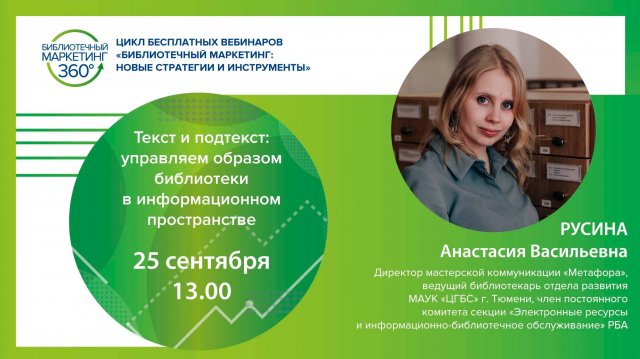 Текст и подтекст: управляем образом библиотеки в информационном пространстве