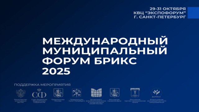 МЕЖДУНАРОДНЫЙ МУНИЦИПАЛЬНЫЙ ФОРУМ БРИКС 2025