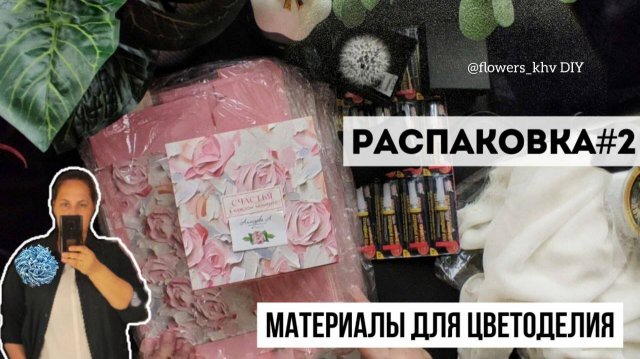 Распаковка товаров для цветоделия. Мои покупки для создания цветов.