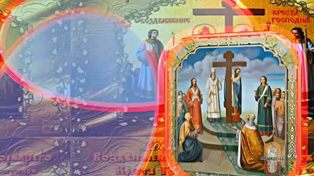 С Воздвижением Честного и Животворящего Креста Господня 5! Праздничное поздравление!