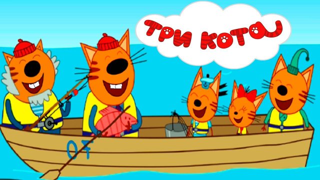 ТРИ КОТА - Развивающий мультик для детей - пазл