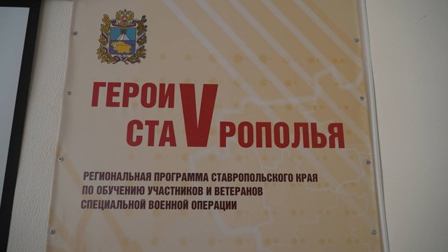 Участники программы «Герои Ставрополья» проходят обучение в краевых ведомствах