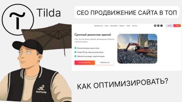 SEO на Tilda с нуля Главные ошибки и как продвинуть сайт в топ Яндекса и Гугл