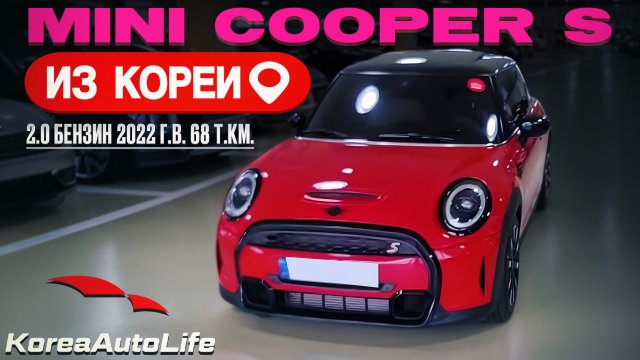 Обзор для заказа из Кореи MINI Cooper S 2.0 бензин авто 2022 года с пробегом 68 т.км.
