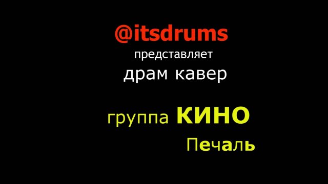 Кино - Печаль (драм кавер от @itsdrums)