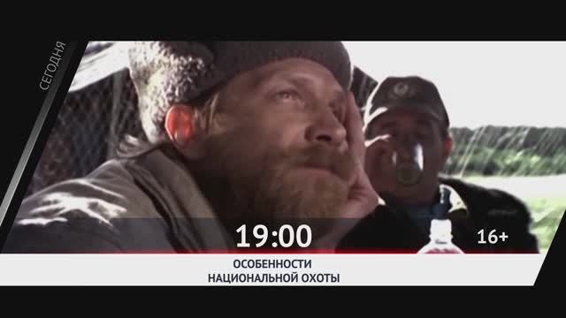 СЕГОДНЯ ВЕЧЕРОМ НА РОДНОЕ КИНО