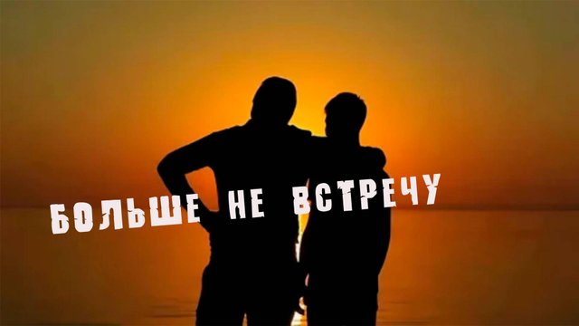 Больше не встречу (Вадим Ибрянов)