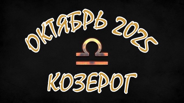КОЗЕРОГ. ОКТЯБРЬ 2025