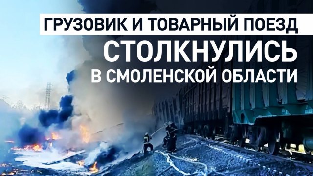 Огонь и столб дыма: в Смоленской области столкнулись грузовик и товарный поезд