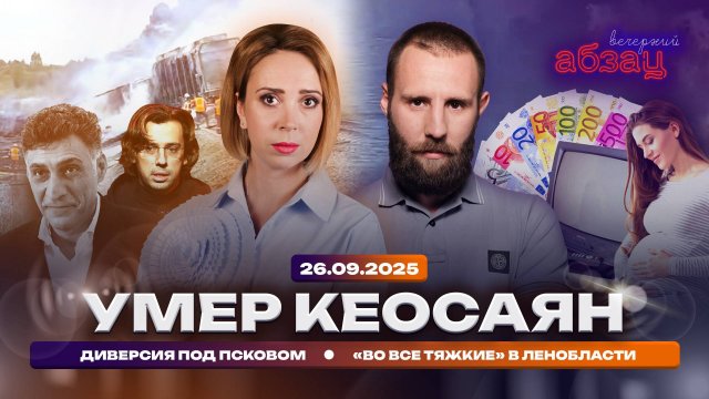 Умер Кеосаян, диверсия под Псковом, «Во все тяжкие» в Ленобласти