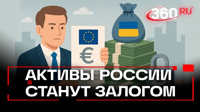 Еврокомиссия предложила кредит для Киева под залог замороженных активов России