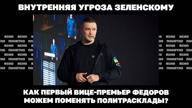 Внутренняя угроза Зеленскому. Как первый вице-премьер Федоров можем поменять политрасклады?