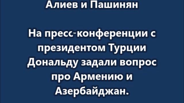 Трамп забыл, кто такие Алиев и Пашинян