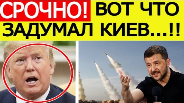 Трамп шокирован! Зеленский обратился к США с неожиданной просьбой! Последние новости сегодня