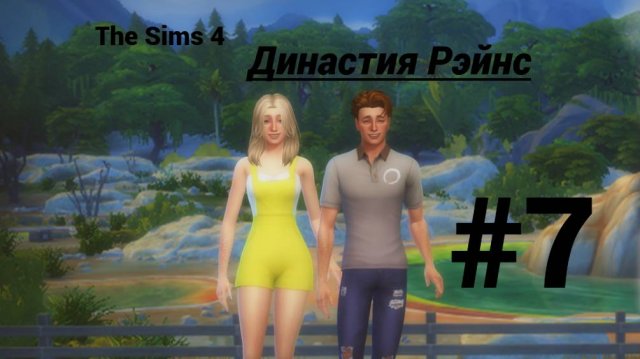 The Sims 4: Династия Рэйнс #7