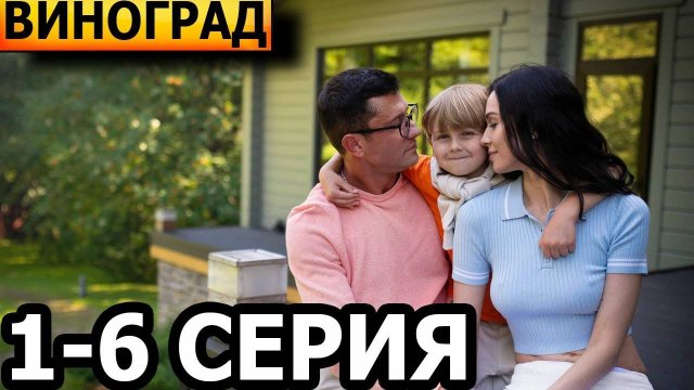 «Виноград» | 1 сезон , 1 2 3 4 5 6 серия | Премьера 2025 на KION