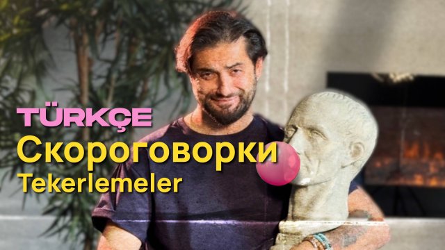 Турецкие Скороговорки с Гёктюрком