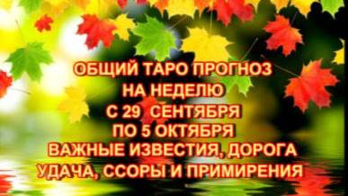 ТАРО-ПРОГНОЗ НА НЕДЕЛЮ С 29 СЕНТЯБРЯ ПО 5 ОКТЯБРЯ 2025 ГОД